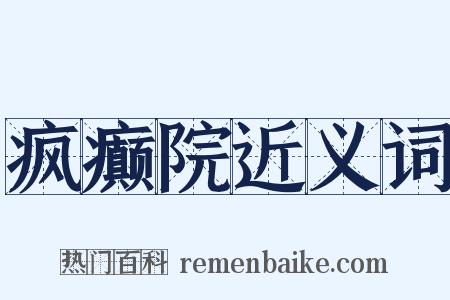 疯癫院近义词是什么意思的图片